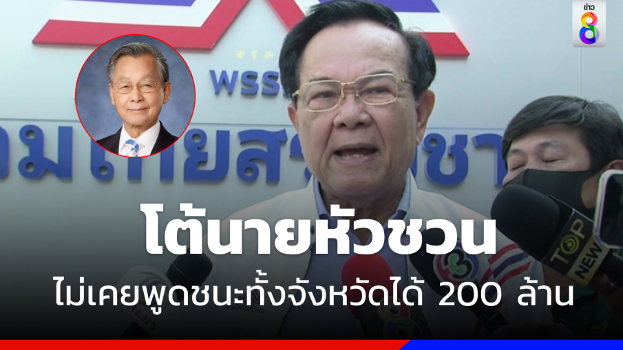  "ชุมพล" โต้ "ชวน" ได้ข้อเสนอ 200 ล้าน ยันย้าย "รทสช." ไม่เคยได้เงิน