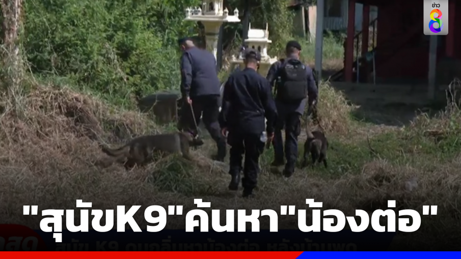 "สุนัขK9" ลุยค้นหา "น้องต่อ"