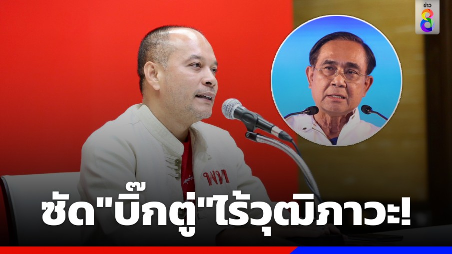 "ณัฐวุฒิ" ซัด "ประยุทธ์" ไร้วุฒิภาวะ หลังสงสัย "เศรษฐา" เก่งตรงไหน-ประเทศไทยไม่ใช่ธุรกิจครอบครัว 