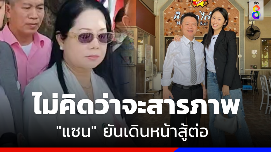 "แซน" ไม่รู้  "ปอ - โรเบิร์ต" จะสารภาพ ยันเดินหน้าสู้ต่อ 