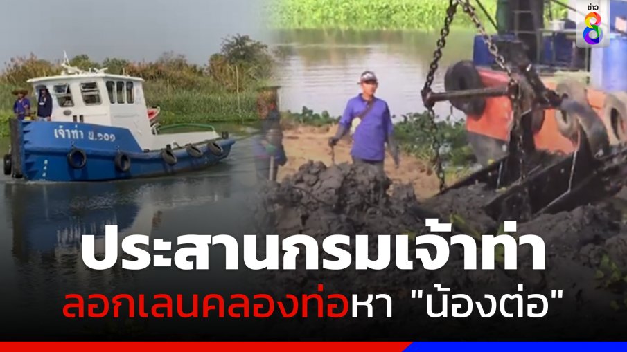 ประสานเรือขุดกรมเจ้าท่าลอกเลนคลองท่อลุยหา "น้องต่อ"