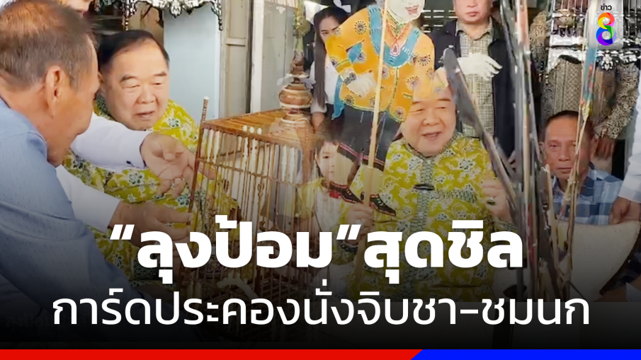 สุดชิล  "บิ๊กป้อม"การ์ดประคองนั่งจิบชาเมืองนคร -ชมนกกรงหัวจุก