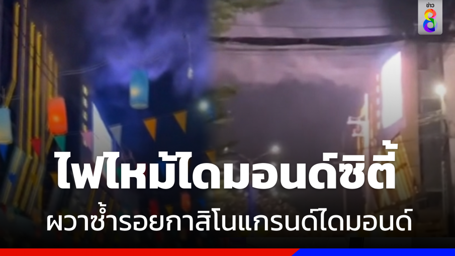 "ไฟไหม้ไดมอนด์ซิตี้" หวั่นซ้ำรอย "กาสิโนแกรนด์ไดมอนด์" ปอยเปต