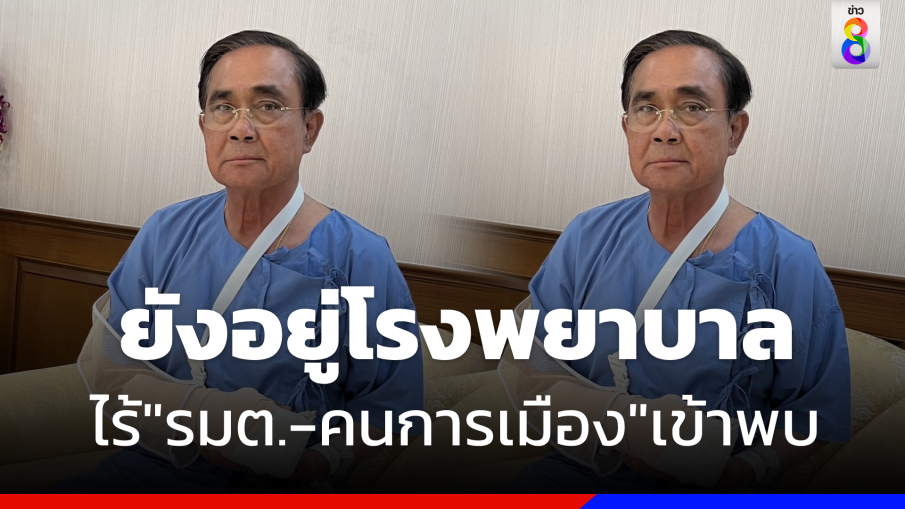 "บิ๊กตู่"  ยังแอดมิต "รพ.พระมงกุฎฯ" ไร้ "รมต.-คนการเมือง"เข้าพบให้กำลังใจ