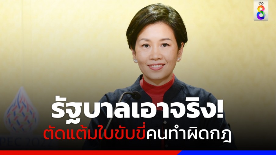 รัฐบาลเอาจริง! ตัดแต้มใบขับขี่คนทำผิดจราจร จับอบรมถ้าอยากได้คะแนนคืน