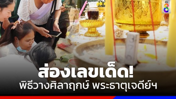 ส่องเลขเด็ด! พิธีวางศิลาฤกษ์ พระธาตุเจดีย์ฯ 