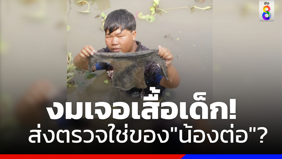 งมเจอเสื้อเด็กส่งตรวจพิสูจน์ใช่ของ "น้องต่อ"?