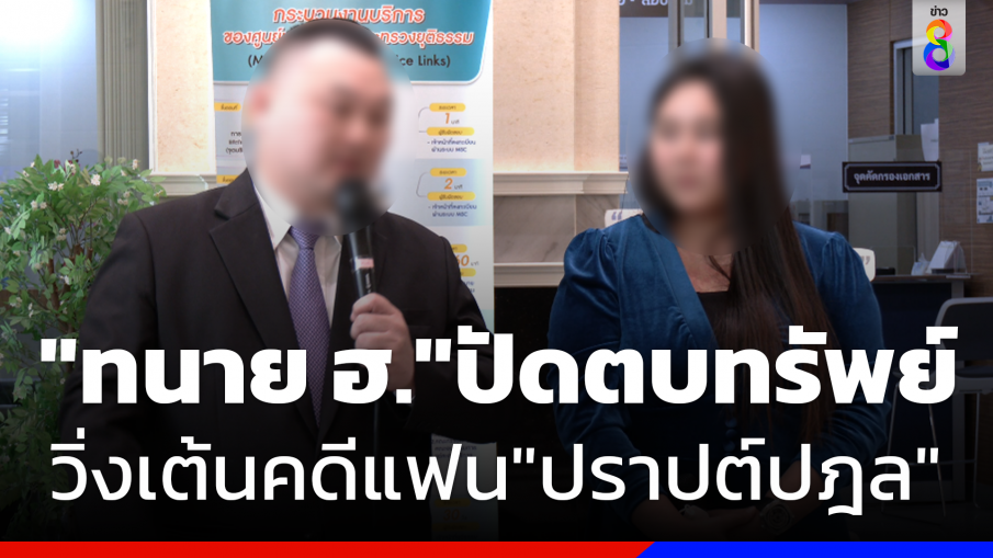 เพื่อนสนิทแฟน "ปราปต์ปฎล" พร้อมทนาย ฮ. ยืนยันไม่ได้ตบทรัพย์ 10 ล้านบาทช่วยวิ่งเต้นคดี