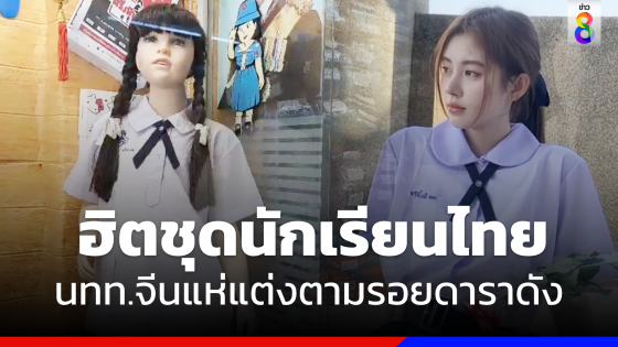 สุดฮิต ! บุกร้าน "ชุดนักเรียนไทย" นทท.จีนเช็กอินแต่งตามรอยดาราดัง 