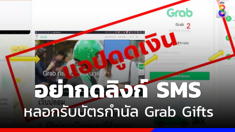 "ตำรวจไซเบอร์" เตือนภัย SMS รูปแบบใหม่หลอกรับบัตรกำนัล "Grab Gifts"