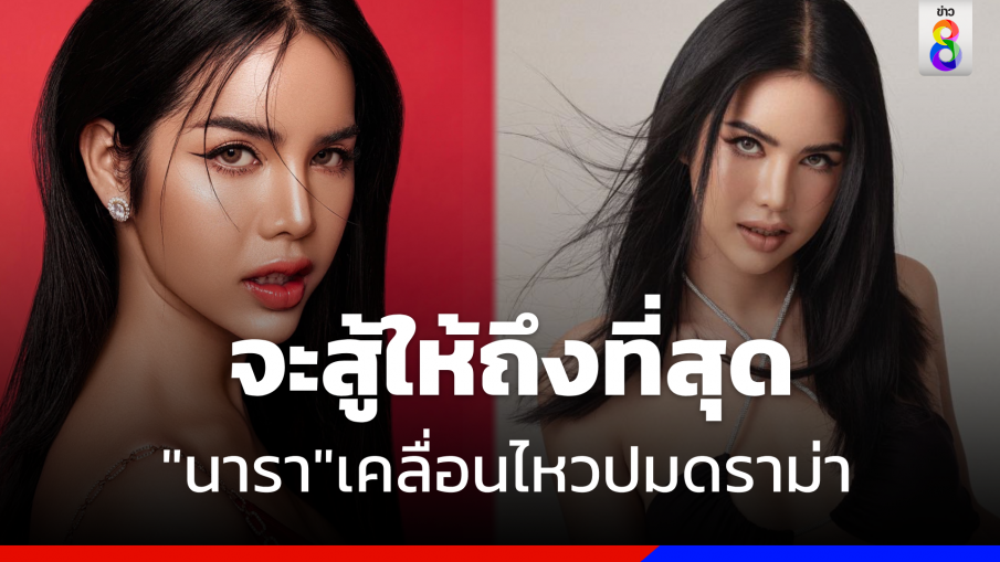 "นารา เครปกะเทย" เคลื่อนไหวปมดราม่า "กล่องสุ่ม" ยันสู้ถึงที่สุด