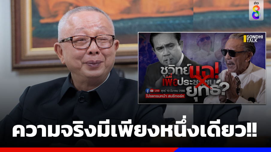 "สนธิ" โพสต์เฟซบุ๊กตั้งคำถามถึง "ชูวิทย์" พร้อมระบุว่าความจริงชนะทุกสิ่ง ความจริงมีเพียงหนึ่งเดียว