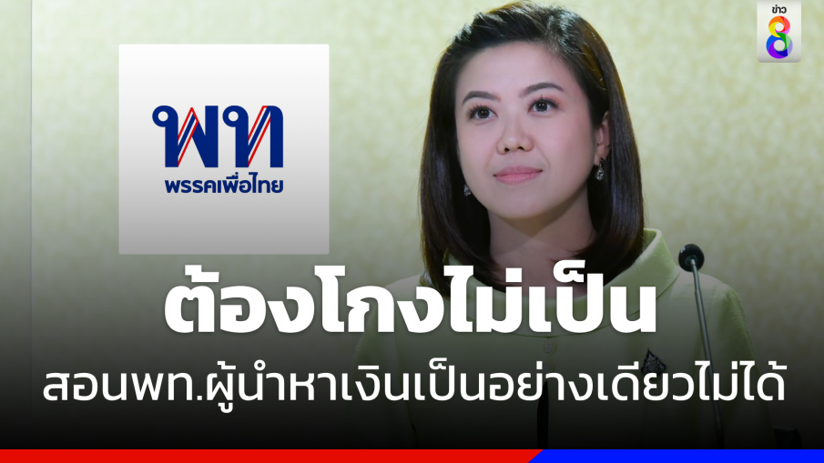 "ทิพานัน" สอน "เพื่อไทย" ผู้นำหาเงินเป็นอย่างเดียวไม่ได้ ต้องโกงไม่เป็น