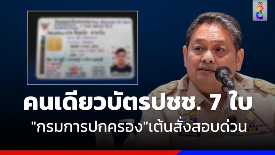 อึ้ง ! คนเดียวมีบัตรประชาชน 7 ใบ  "กรมปกครอง" เต้นสั่งสอบด่วน 