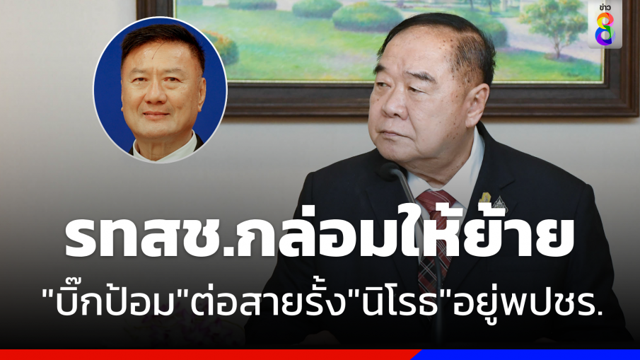 "บิ๊กป้อม" ต่อสายรั้ง "นิโรธ" อยู่ "พปชร." หลัง "รทสช." กล่อมให้ย้าย