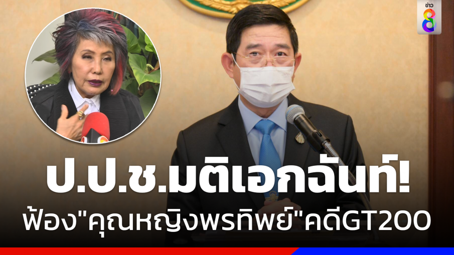 ป.ป.ช. มีมติเอกฉันท์ฟ้อง "คุณหญิงพรทิพย์" คดีจัดซื้อเครื่อง GT200 และ Alpha6