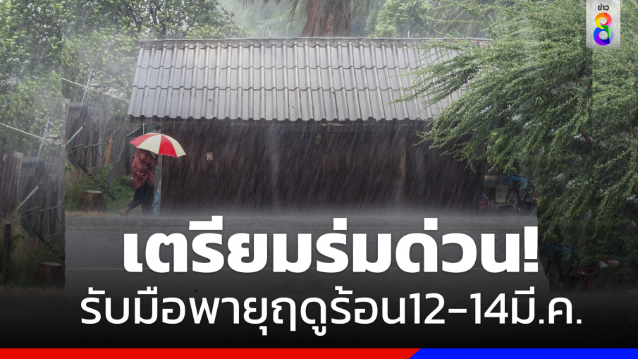 ปภ.เตือนเตรียมรับมือพายุฤดูร้อน 12-14 มี.ค.