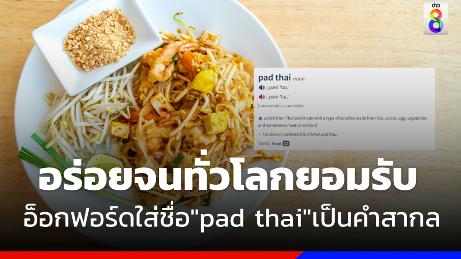 สุดปัง ! อ็อกฟอร์ดบรรจุชื่อ "pad thai"เป็นคำสากล หลังเป็นเมนูยอดนิยมทั่วโลก