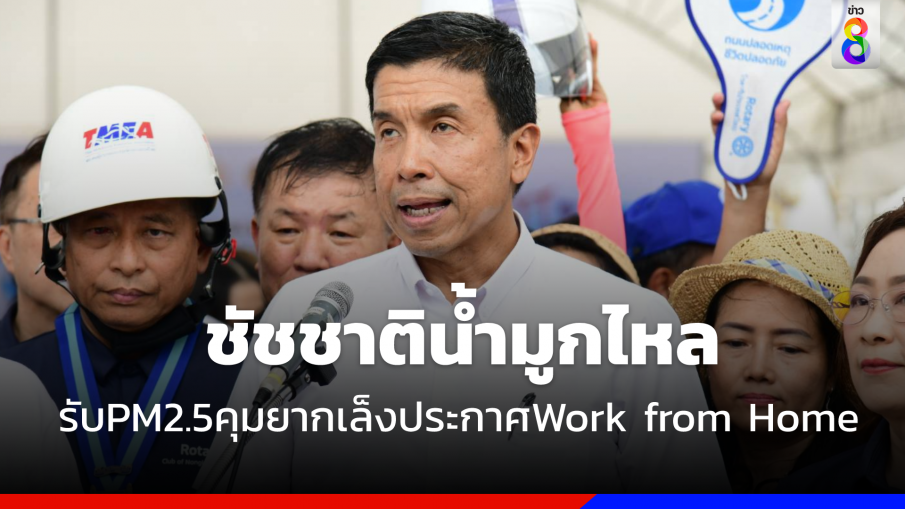 "ชัชชาติ" น้ำมูกไหลเจอพิษ "ฝุ่นPM2.5" รับคุมยาก เล็งประกาศ Work from Home