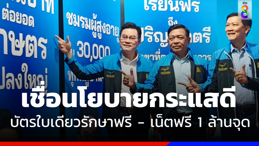 "จุรินทร์" ทำทีม "ปชป."  เปิดนโยบายชุดที่ 2 บัตรใบเดียวรักษาฟรี - เน็ตฟรี 1 ล้านจุด