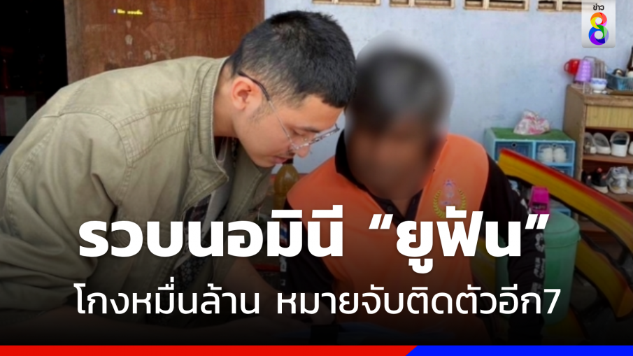 รวบนอมินี "ยูฟัน" โกงหมื่นล้าน หมายจับติดตัวอีก 7 หมาย