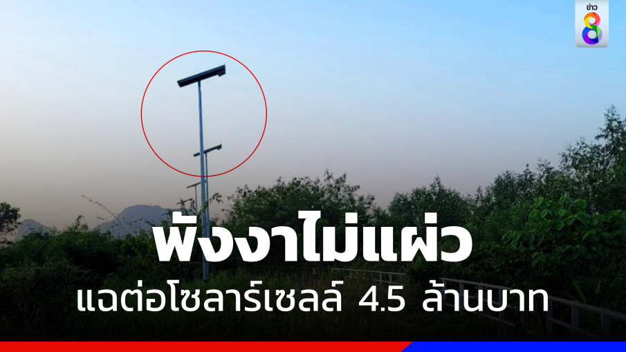 ไม่แผ่ว ! "โซลาร์เซลล์ 4.5 ล้าน" โผล่ที่พังงา ราคาตกต้นละ 55,089 บาท