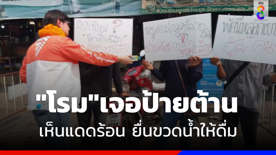 "โรม" หาเสียงสุโขทัย เจอป้ายต่อต้าน ยื่นขวดน้ำให้ดื่ม