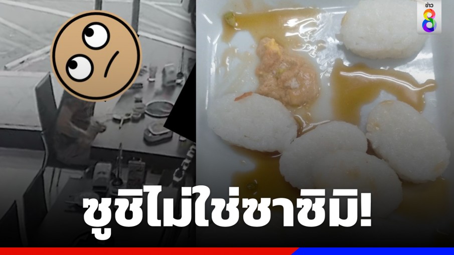 ซูชิไม่ใช่ซาซิมิ! ร้านบุฟเฟ่ต์สุดเซ็ง ลูกค้าสั่งซูชิบุฟเฟต์กินแค่หน้า เหลือข้าวทิ้งเพียบ