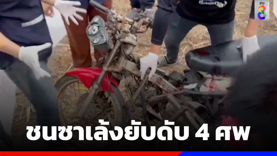 สุดสลด! ซาเล้งเลี้ยวตัดหน้า ฟอร์จูนเนอร์ไม่เห็นพุ่งชนยับดับ 4 ศพ