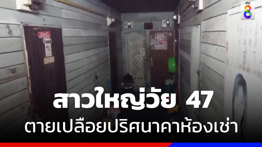 "สาวใหญ่วัย 47 ปี" ตายเปลือยปริศนา คาห้องเช่าย่านเจริญนคร