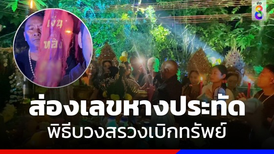 ส่องเลขหางประทัด 2 ล้านนัด พิธีบวงสรวงเบิกทรัพย์ 