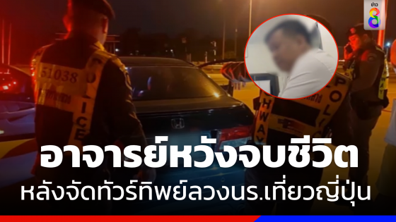 รวบ "อาจารย์" ก่อนคิดสั้นจบชีวิต หลังจัดทัวร์ทิพย์ลวงนร.เที่ยวญี่ปุ่น