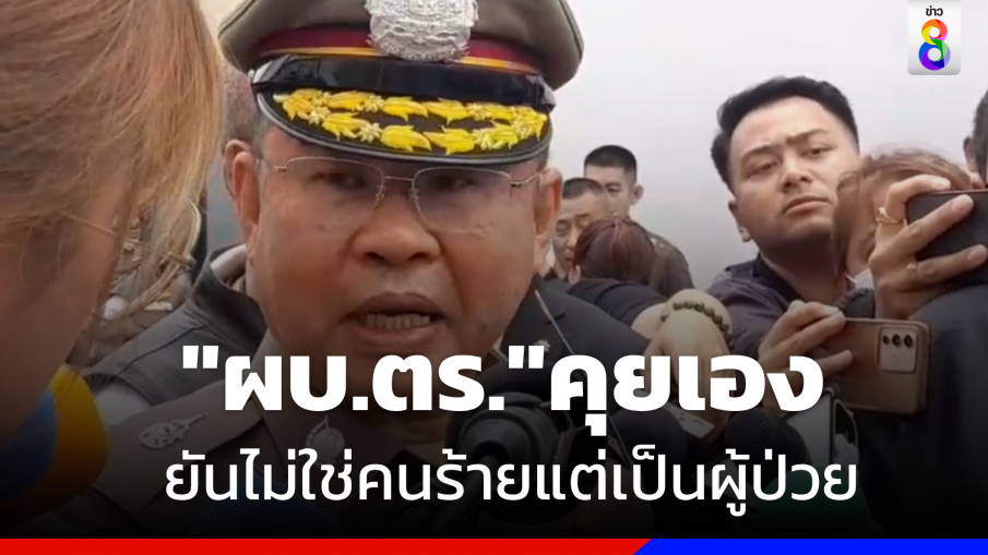 "ผบ.ตร."  เจรา "สารวัตรคลั่ง"  ยันยังไม่ใช่คนร้าย แต่เป็นผู้ป่วย  พร้อมให้ออกจากราชการไว้ก่อน