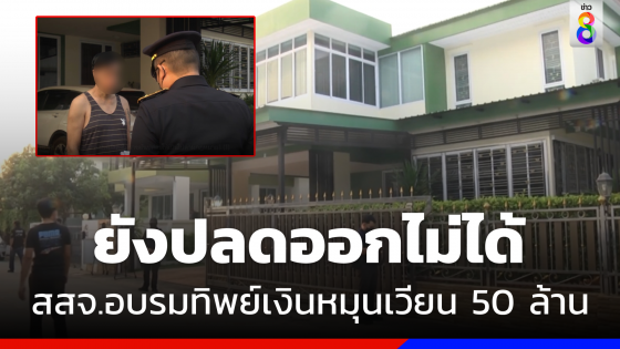 "สสจ.โคราช" ชี้ "รองสสจ."  อบรมทิพย์มีเวลาพิสูจน์ความบริสุทธิ์ 30 วัน