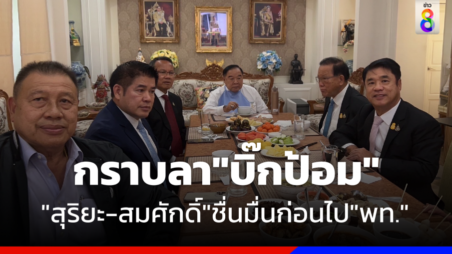 "สุริยะ-สมศักดิ์" กราบลา "บิ๊กป้อม" หลังตัดสินใจย้ายไป "เพื่อไทย" 