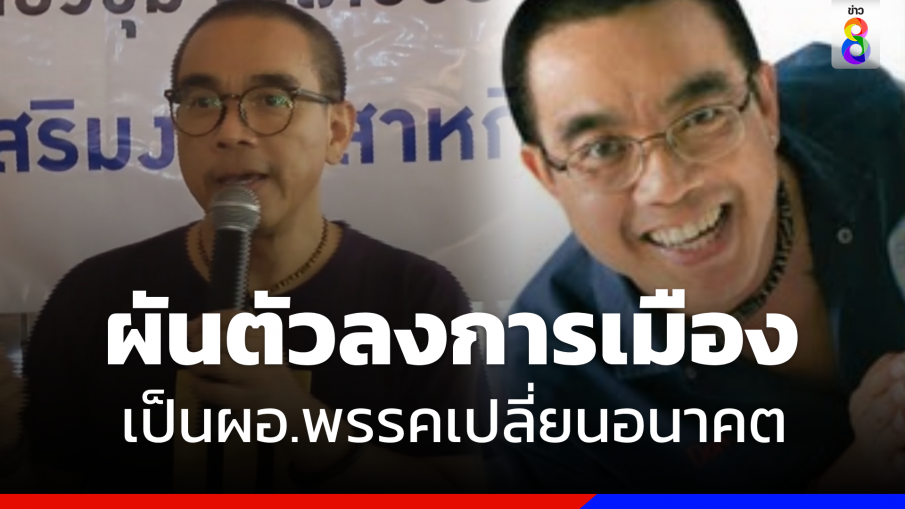 "ภิญโญ รู้ธรรม" ผันตัวลงการเมือง เป็นผอ.พรรคเปลี่ยนอนาคต