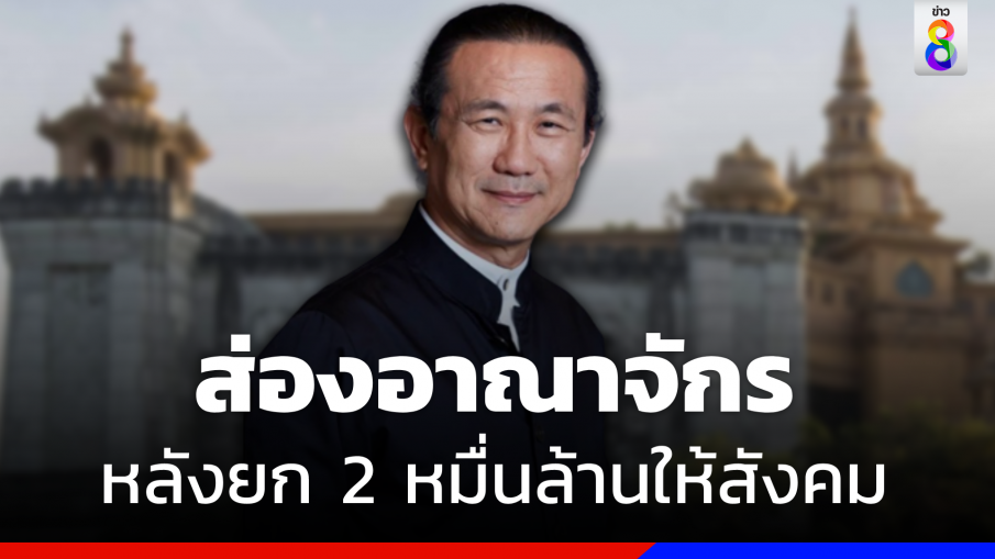 เปิดประวัติ "วิกรม กรมดิษฐ์"  หลังยก 2 หมื่นล้านให้สังคม 