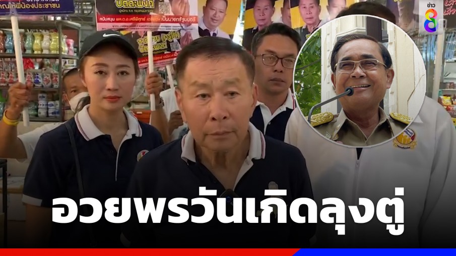 "เสรีพิศุทธ์ อวยพรวันเกิดลุงตู่ "ยุบสภาแล้วรีบๆกลับบ้านนอน"