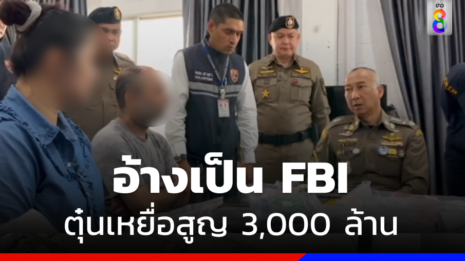 ทลายแก๊งคอล์เซ็นเตอร์ อ้าง FBI ตุ๋นชาวมะกัน สูญ 3,000 ล้าน