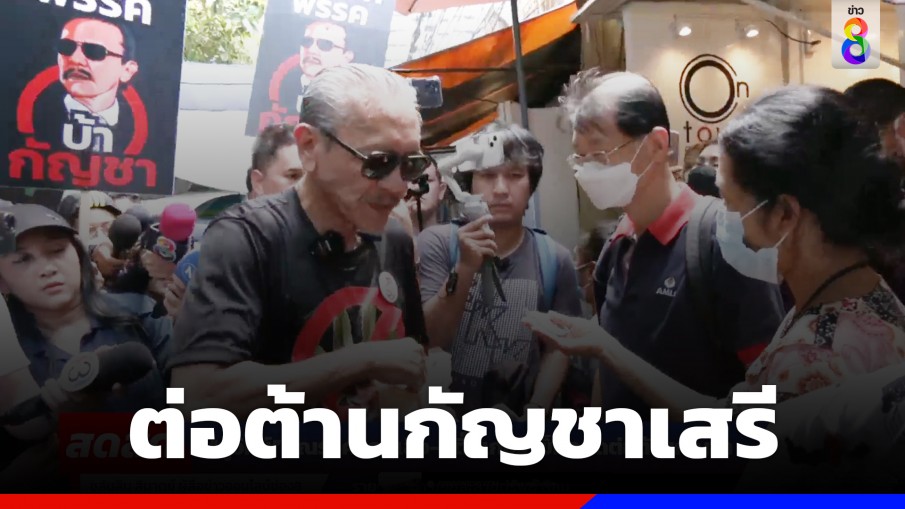 "ชูวิทย์" ลุยสีลม รณรงค์ต่อต้านนโยบาย "กัญชาเสรี"