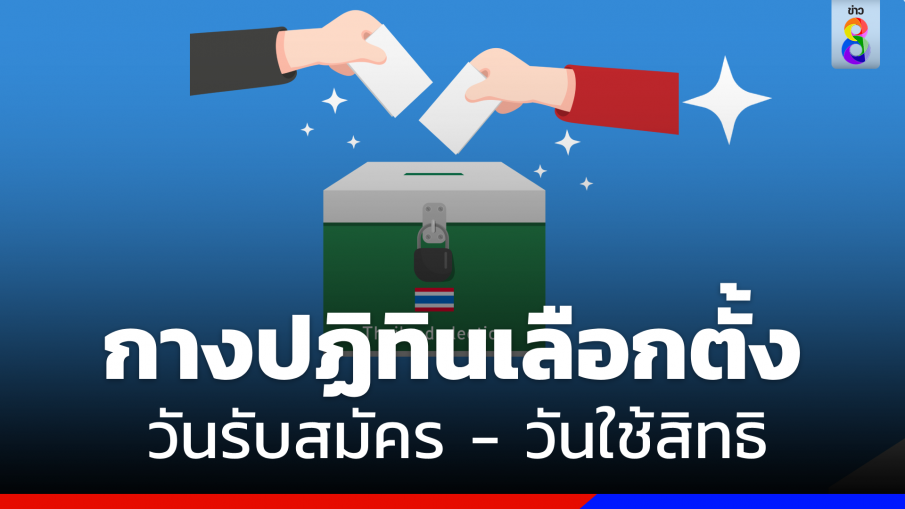 เคาะหย่อนบัตร 14 พ.ค. เปิดปฏิทินเลือกตั้ง 2566