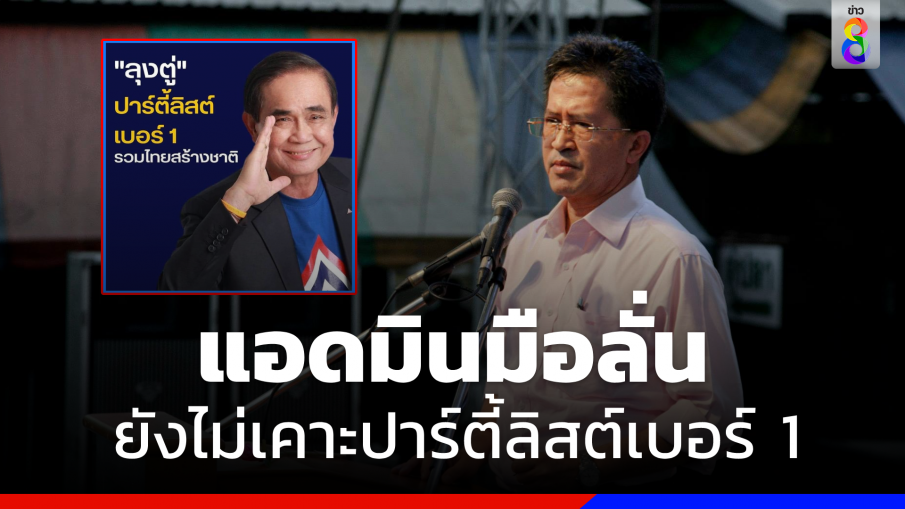 "วิทยา" อ้างแอดมินมือลั่น  "รทสช." ยังไม่เคาะ "บิ๊กตู่" ปาร์ตี้ลิสต์เบอร์ 1