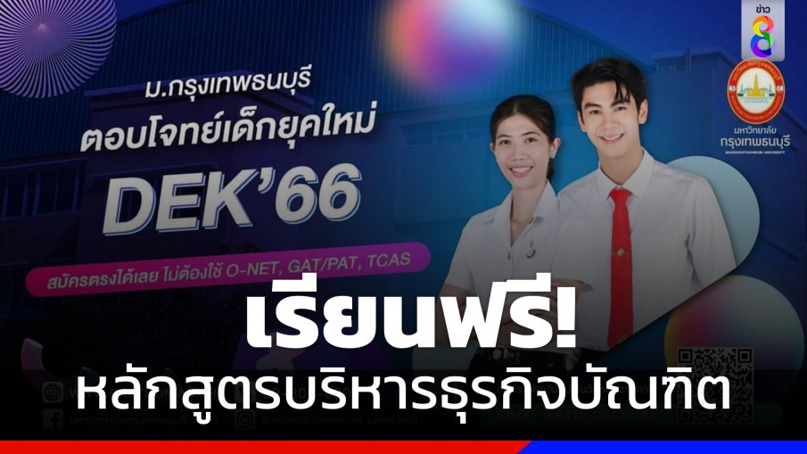 เรียนฟรี! ม.กรุงเทพธนบุรี เปิดหลักสูตรใหม่ นวัตกรรมการบริหารการเงินและการบริหารหนี้