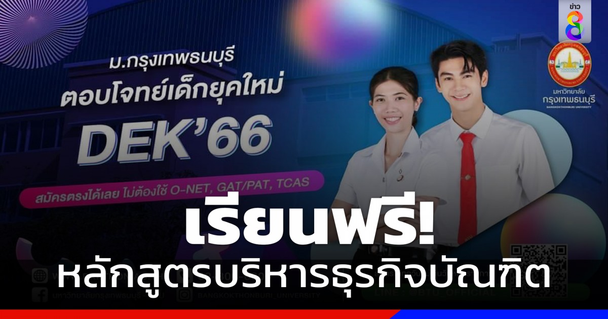 เรียนฟรี! ม.กรุงเทพธนบุรี เปิดหลักสูตรใหม่  นวัตกรรมการบริหารการเงินและการบริหารหนี้