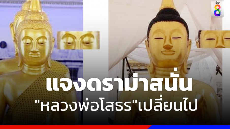 "เจ้าอาวาส" แจงดราม่าสนั่น  "หลวงพ่อโสธร" เปลี่ยนไป 