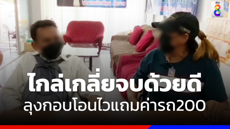 จบดี "ลุงกอบโอนไว" ไกล่เกลี่ย "สาวไม่ตรงปก" แถมค่ารถกลับบ้าน 200บาท