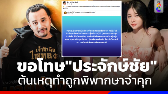 "เอ๋ มิรา" ขอโทษ "ประจักษ์ชัย" ต้นเหตุของเรื่อง ทำถูกพิพากษาจำคุก คดีครูไพบูลย์ ฟ้องหมิ่นประมาท