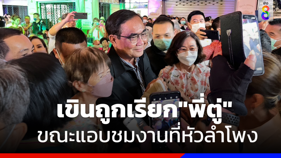 "พล.อ.ประยุทธ์"ร่วมงานที่หัวลำโพงแบบส่วนตัว ยิ้มเขินถูกคนเรียก"พี่ตู่"