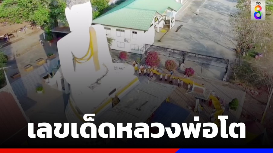 แห่ผ้าห่มหลวงพ่อโต 104 ปี คอหวยลุ้นเลขประทัด