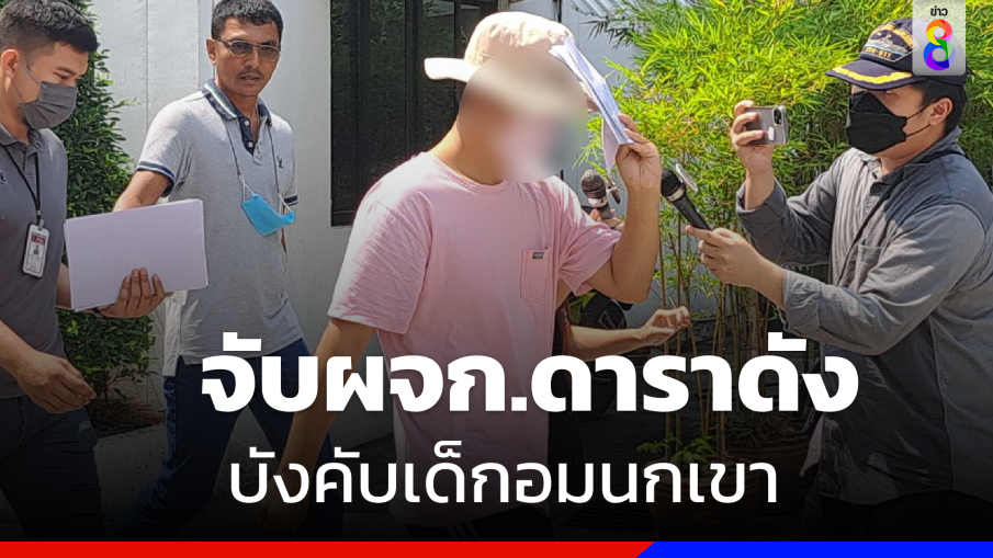 ด่วน ! จับ "ผู้จัดการดาราดัง"  บังคับเด็กอมนกเขา